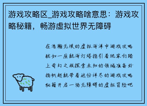 游戏攻略区_游戏攻略啥意思：游戏攻略秘籍，畅游虚拟世界无障碍