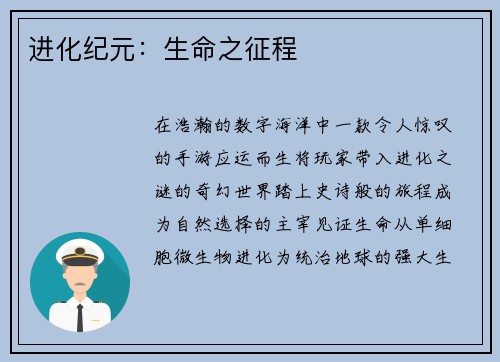 进化纪元：生命之征程