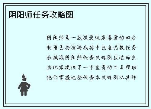 阴阳师任务攻略图