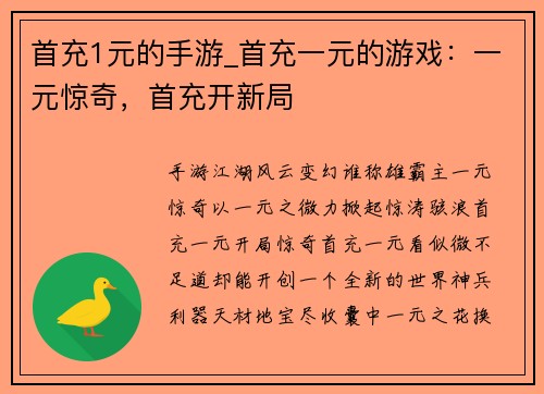首充1元的手游_首充一元的游戏：一元惊奇，首充开新局
