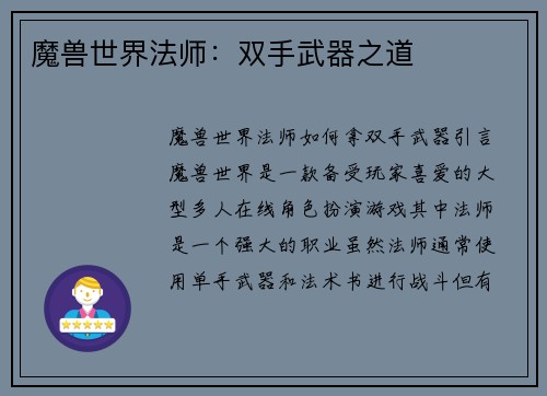 魔兽世界法师：双手武器之道