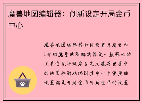 魔兽地图编辑器：创新设定开局金币中心