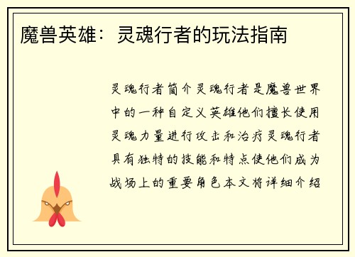 魔兽英雄：灵魂行者的玩法指南