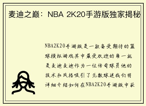 麦迪之巅：NBA 2K20手游版独家揭秘