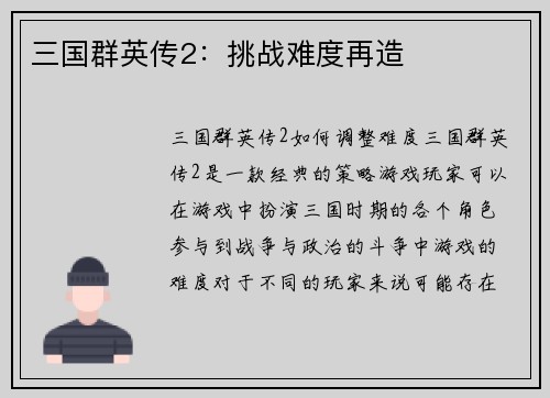 三国群英传2：挑战难度再造