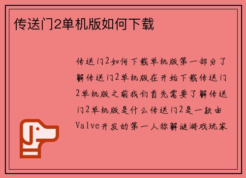 传送门2单机版如何下载
